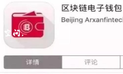 
徐汇区块链公司一览：创新与机遇的热土

关键词：
区块链, 徐汇区, 创新企业

接下来将详细介绍徐汇区块链公司的现状与发展，同时针对相关的几个问题进行深入探讨。

徐汇区块链公司的现状
徐汇区位于上海市的核心地带，是一个经济发展活跃、创新氛围浓厚的区域。近年来，随着区块链技术的迅猛发展，越来越多的区块链公司选择落户于此。徐汇区的区块链公司不仅分布在技术研发、金融服务、智能合约、数字资产管理等多个领域，而且在一定程度上形成了产业聚集效应。这些公司的共同特点是致力于利用区块链技术来解决传统行业中的痛点问题，实现行业的数字化转型。

徐汇区块链公司的代表性企业
在徐汇区有几家公司因其出色的表现而备受瞩目。例如，某知名区块链技术公司专注于为企业提供区块链咨询服务和技术解决方案，帮助传统企业实现数字化转型。此外，还有一家专注于数字资产交易的平台，从事虚拟货币的交易和管理。还有一些创业型公司则在探索区块链在供应链管理和溯源领域的应用，展示了技术的广泛可能性。

未来发展趋势
随着区块链技术的不断成熟，徐汇区的区块链公司也在不断推陈出新。未来，区块链服务将向更加多元化、智能化的方向发展。诸如去中心化金融（DeFi）、NFT（非同质化代币）等新兴领域，将成为徐汇区各大区块链公司的发展重点。同时，政府的政策支持也会为企业提供更良好的生长环境。

问题一：区块链技术如何在企业中应用？
区块链技术在企业中的应用主要体现在以下几个方面：
首先，供应链管理是区块链技术应用最广泛的领域之一。通过区块链，企业可以实现全链条的信息透明化，确保每个环节的数据真实性。这对于提高供应链的效率和可靠性至关重要。
其次，区块链在金融行业中的应用也日益显著，比如在跨境支付、融资租赁以及资产证券化等场景中，区块链技术能够提供快速、安全且低成本的解决方案。
此外，智能合约是区块链技术的一大重要特征，企业可以将合同条款直接写入代码，当条件满足时，合约自动执行，从而显著降低了交易成本和中介需求。
最后，数据存证也是区块链应用的一大亮点，企业可以利用区块链特有的不可篡改性，保护自身的数据和版权。这对于提高企业的商业诚信和客户信任都有积极意义。

问题二：政府政策对徐汇区块链行业的影响有哪些？
政府政策对徐汇区块链行业的影响可以从多个角度来看：
首先，政府的支持政策为区块链企业提供了发展资金和资源，这使得许多初创公司有机会获得初步的市场验证和技术研发。比如，上海市政府在区块链技术方面投入了大量资金，并设立了创新专项基金，以支持相关企业的发展。
其次，政策的规范性帮助企业建立了合规运营的标准，这对于推动行业的发展具有重要意义。通过制定相应的法律法规，政府可以引导区块链技术朝着更为健康的方向发展，从而减少行业内的风险和不确定性。
再者，政府还会通过组织产业链上下游的交流活动，加速信息的传递和资源的整合，这对于产业的聚集和协同创新具有积极作用。
最后，政府的支持也为区块链技术的社会认知提升奠定了基础，通过举办各类技术展览和论坛，让公众更加了解区块链，进而促进技术的普及与应用。

问题三：徐汇区块链公司面临的挑战是什么？
尽管徐汇区区块链公司发展迅速，但仍面临多方面的挑战：
首先，技术瓶颈依然是影响区块链公司发展的重要因素。目前，区块链技术在交易速度、扩展性以及安全性等方面仍存在不足，这可能会限制其在大型应用场景中的推广。
其次，市场竞争日益激烈，各类区块链企业纷纷涌现，使得市场的聚集效应加速。在这种情况下，被竞争对手超越的风险也在加大。企业需要不断创新，以保持自身的市场地位。
此外，合规性与监管政策的变动也给企业的运营带来了不小的挑战。随着国家对区块链行业的监管政策不断完善，企业需要对合规性问题保持高度敏感，以避免违规带来的不必要损失。
最后，人才短缺也是影响区块链公司发展的重要问题。优秀的区块链开发人才稀缺，而新兴企业往往无法提供与大公司竞争的人才薪酬，这直接影响了团队的组建与技术的创新能力。

问题四：未来徐汇区块链的发展前景如何？
徐汇区块链行业的发展前景整体趋向乐观：
首先，随着区块链技术的不断演进，企业对技术的认知与接受度也在提高，这将推动更多的传统行业寻求区块链技术的应用，从而形成新的市场需求。
其次，国家对区块链行业的政策支持和产业引导，催生了更为良好的商业环境。同时，徐汇作为上海的核心区，拥有丰富的资源和优良的生态环境，为区块链行业创造了良好的发展空间。
再者，在股权投资和创业环境的带动下，将会有更多的投资机构关注区块链行业，吸引资本流入，从而提升企业的发展速度与技术的深入研发。
未来，徐汇区的区块链行业不仅会在技术上持续发展，也将成为全球区块链创新的重要基地，吸引来自世界各国的人才和企业，为徐汇经济的高质量发展注入新动能。

以上是关于徐汇区块链公司的深入探讨，希望能为您提供有价值的信息与视角。
