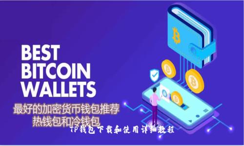 TP钱包下载和使用详细教程