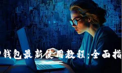 TP钱包最新使用教程：全面指南