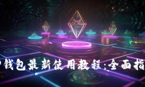 TP钱包最新使用教程：全面指南