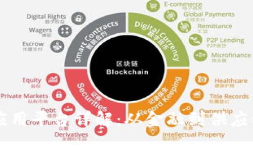 区块链技术应用平台详解：从金融到供应链的广泛应用