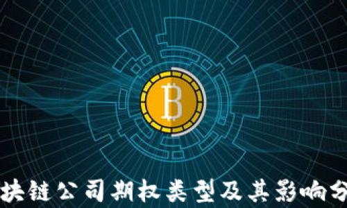 
区块链公司期权类型及其影响分析