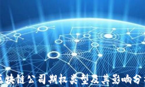 
区块链公司期权类型及其影响分析