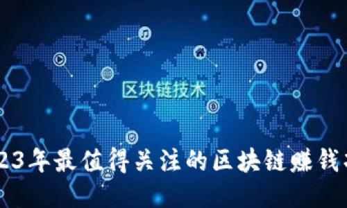 2023年最值得关注的区块链赚钱项目