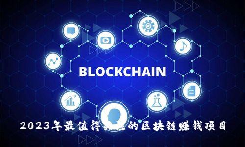 2023年最值得关注的区块链赚钱项目