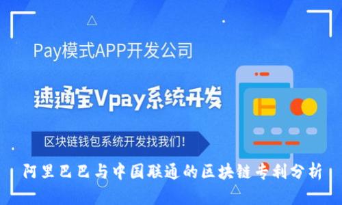 阿里巴巴与中国联通的区块链专利分析