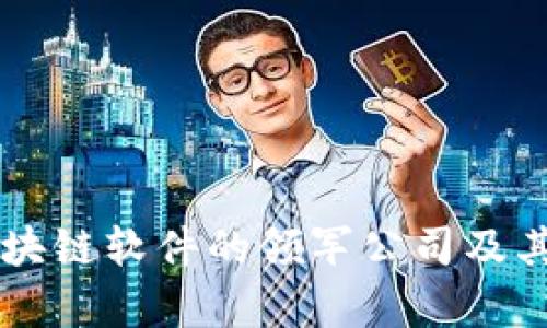 真正区块链软件的领军公司及其影响力
