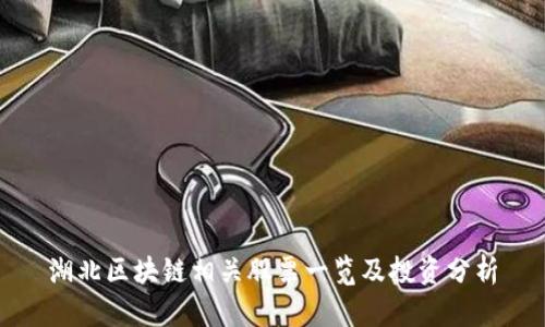 湖北区块链相关股票一览及投资分析