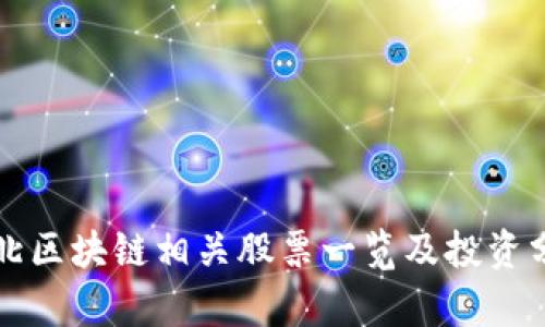 湖北区块链相关股票一览及投资分析