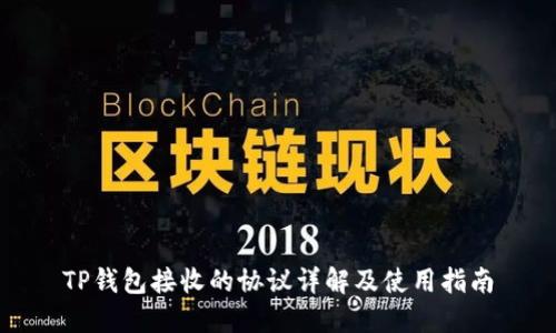 TP钱包接收的协议详解及使用指南