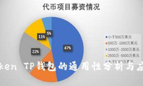 : imToken TP钱包的通用性分析与应用场景