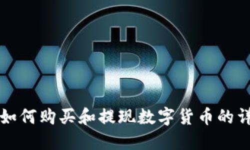TP钱包如何购买和提现数字货币的详细指南