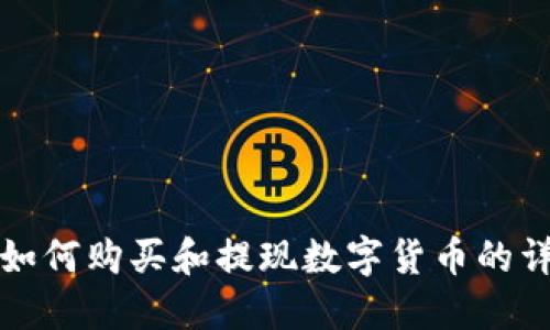 TP钱包如何购买和提现数字货币的详细指南