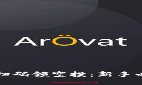 TP钱包扫码领空投：新手必看指南