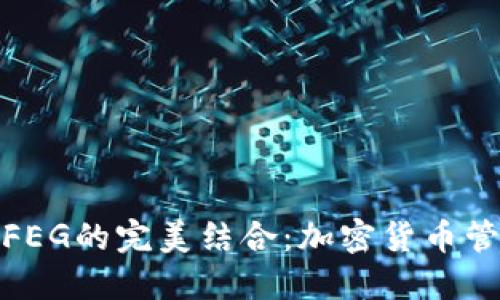 TP钱包与FEG的完美结合：加密货币管理新选择