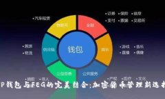 TP钱包与FEG的完美结合：加