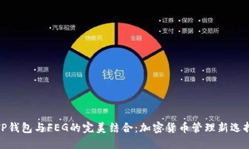 TP钱包与FEG的完美结合：加密货币管理新选择