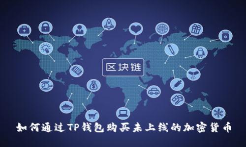 如何通过TP钱包购买未上线的加密货币