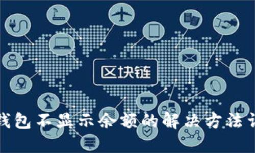 TP钱包不显示余额的解决方法详解