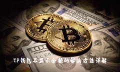 TP钱包不显示余额的解决方