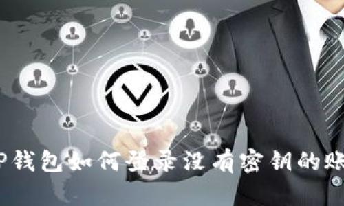 : TP钱包如何登录没有密钥的账户？
