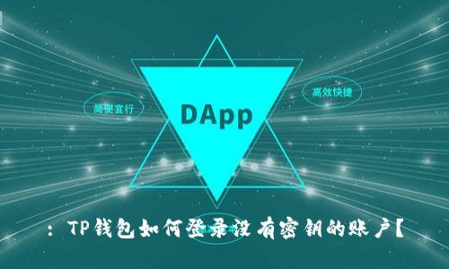 : TP钱包如何登录没有密钥的账户？