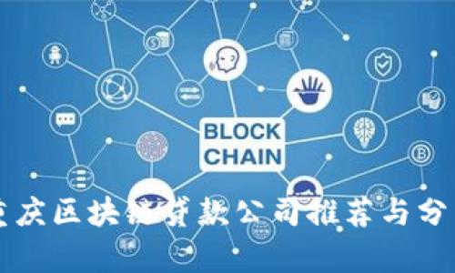重庆区块链贷款公司推荐与分析