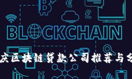 重庆区块链贷款公司推荐与分析