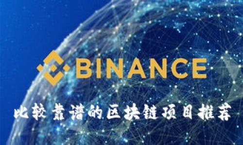 比较靠谱的区块链项目推荐