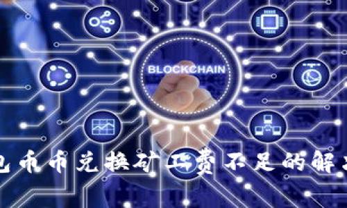 TP钱包币币兑换矿工费不足的解决方法