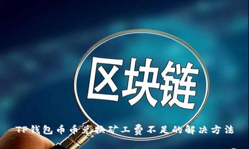 TP钱包币币兑换矿工费不足的解决方法