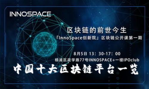 中国十大区块链平台一览