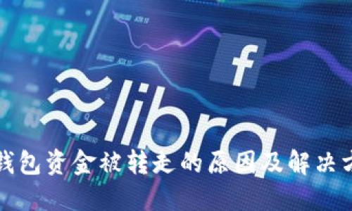 TP钱包资金被转走的原因及解决方案