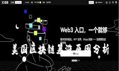 美国区块链暴涨原因分析