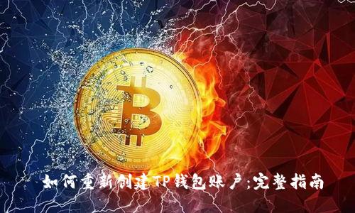  如何重新创建TP钱包账户：完整指南
