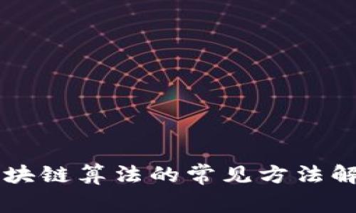 区块链算法的常见方法解析