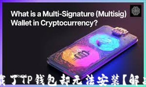 
```xml
为什么下载了TP钱包却无法安装？解决方案详解