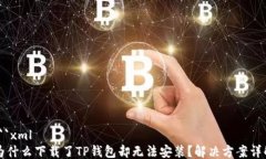 ```xml为什么下载了TP钱包却