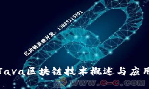 Java区块链技术概述与应用
