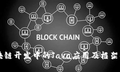 区块链开发中的Java应用及框架解析