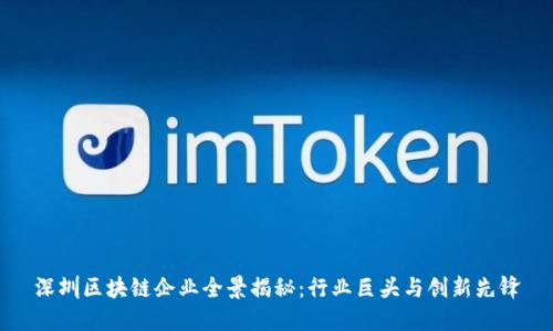 深圳区块链企业全景揭秘：行业巨头与创新先锋