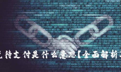 TP钱包闪兑待支付是什么意思？全面解析及常见问题