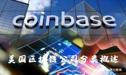 美国区块链公司分类概述