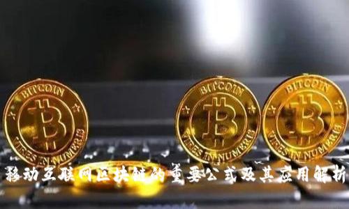 移动互联网区块链的重要公式及其应用解析