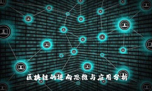 区块链的逆向思维与应用分析