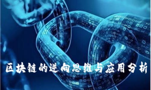 区块链的逆向思维与应用分析
