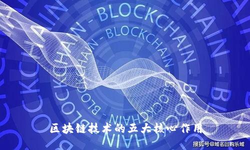区块链技术的五大核心作用