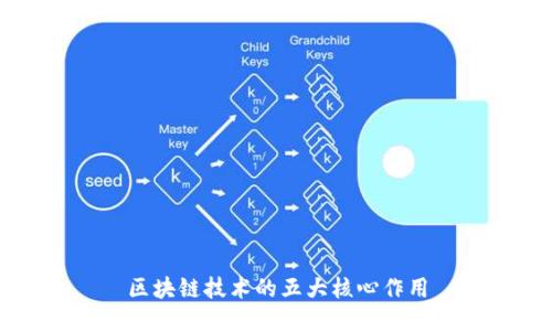 区块链技术的五大核心作用