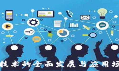   
区块链技术的全面发展与应用场景分析