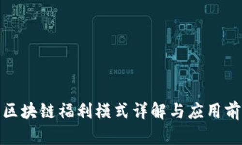 : 区块链福利模式详解与应用前景